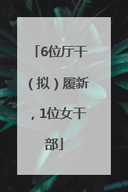 6位厅干（拟）履新，1位女干部