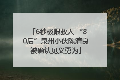6秒极限救人 “80后”泉州小伙陈清良被确认见义勇为
