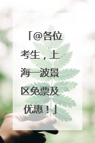 @各位考生，上海一波景区免票及优惠！
