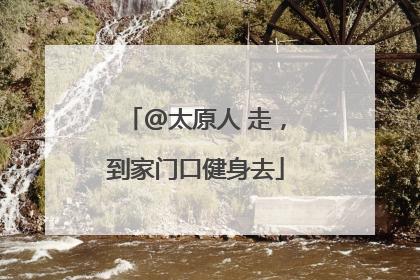 @太原人 走，到家门口健身去