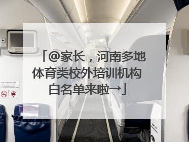 @家长，河南多地体育类校外培训机构白名单来啦→