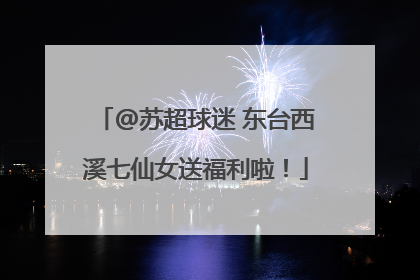 @苏超球迷 东台西溪七仙女送福利啦！