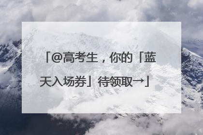 @高考生，你的「蓝天入场券」待领取→
