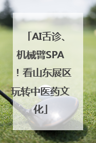 AI舌诊、机械臂SPA！看山东展区玩转中医药文化