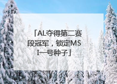 AL夺得第二赛段冠军，锁定MSI一号种子