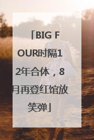 BIG FOUR时隔12年合体，8月再登红馆放笑弹