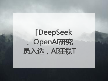 DeepSeek、OpenAI研究员入选，AI狂揽TR35中国区名单