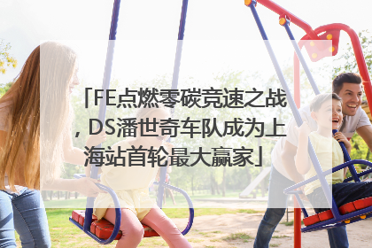 FE点燃零碳竞速之战，DS潘世奇车队成为上海站首轮最大赢家