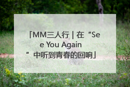MM三人行｜在“See You Again”中听到青春的回响