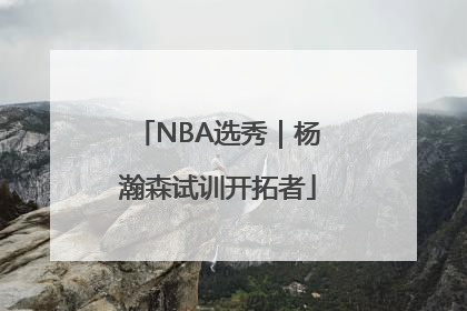 NBA选秀｜杨瀚森试训开拓者