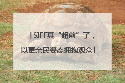 SIFF真“超前”了，以更亲民姿态拥抱观众