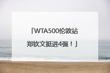 WTA500伦敦站 郑钦文挺进4强！