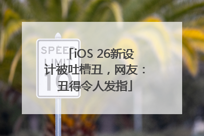 iOS 26新设计被吐槽丑,网友:丑得令人发指